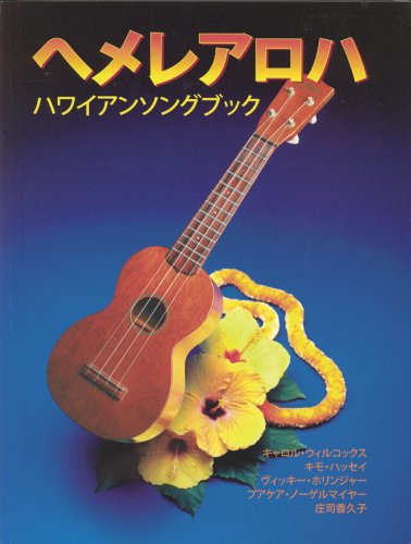 Pop-Up Mākeke - Oli Oli Productions LLC - He Mele Aloha A Hawaiian Songbook - Japanese Version